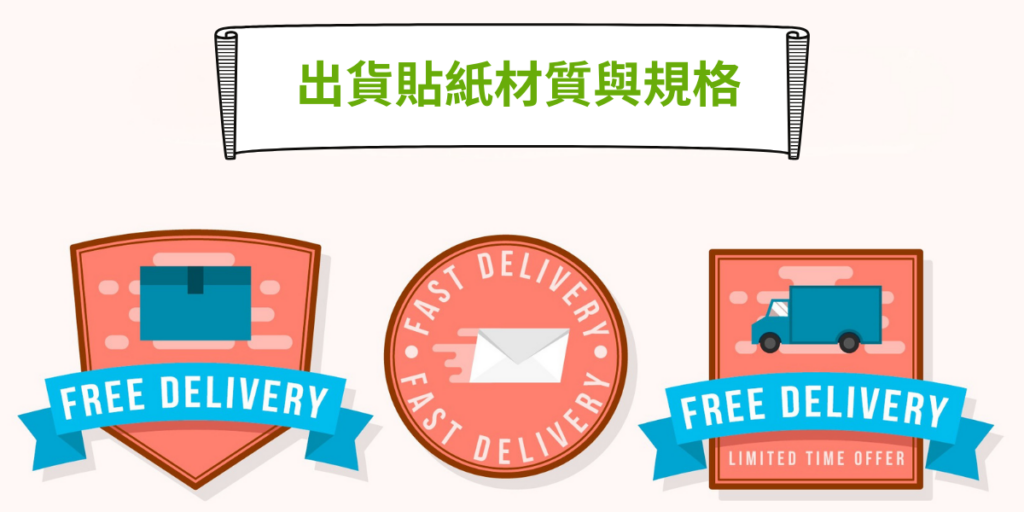 出貨貼紙材質與規格
