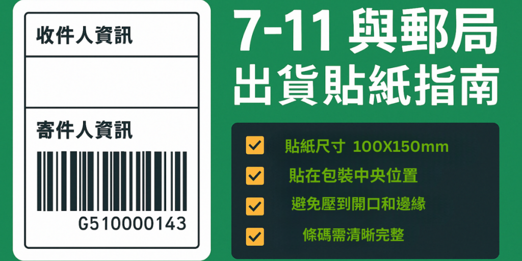 7-11 與郵局出貨貼紙指南