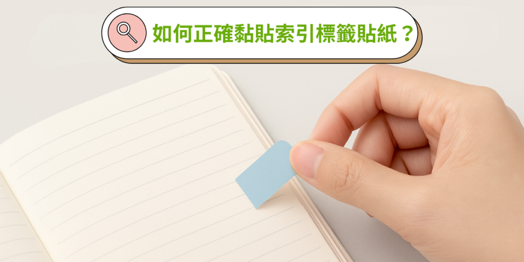 如何正確黏貼索引標籤貼紙?