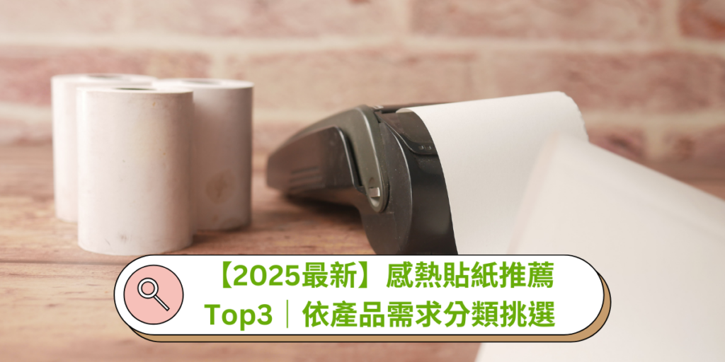 【2025最新】感熱貼紙推薦Top3