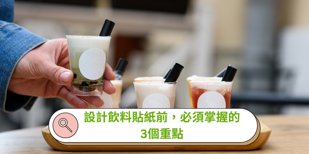 設計飲料貼紙前,必須掌握的3個重點
