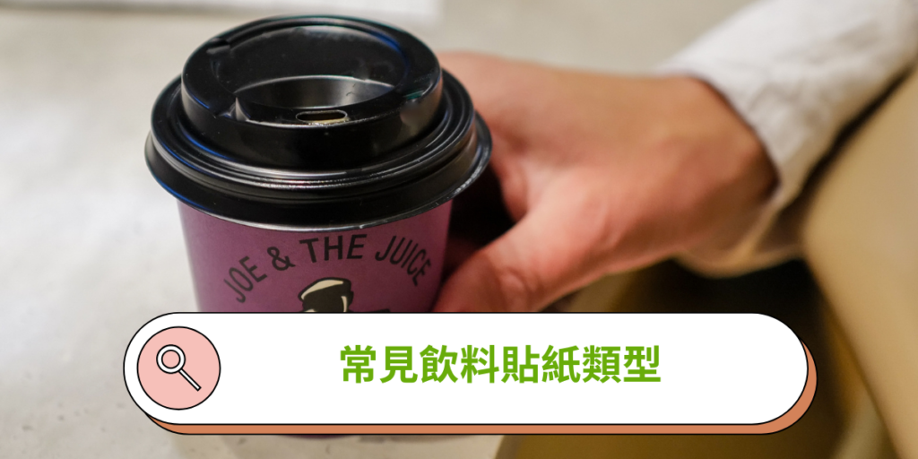 常見飲料貼紙類型