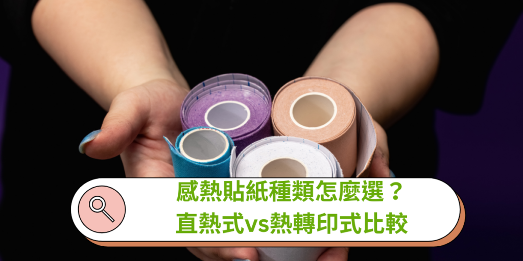 感熱貼紙種類怎麼選?